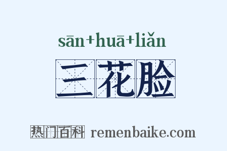 三花脸是什么意思的图片